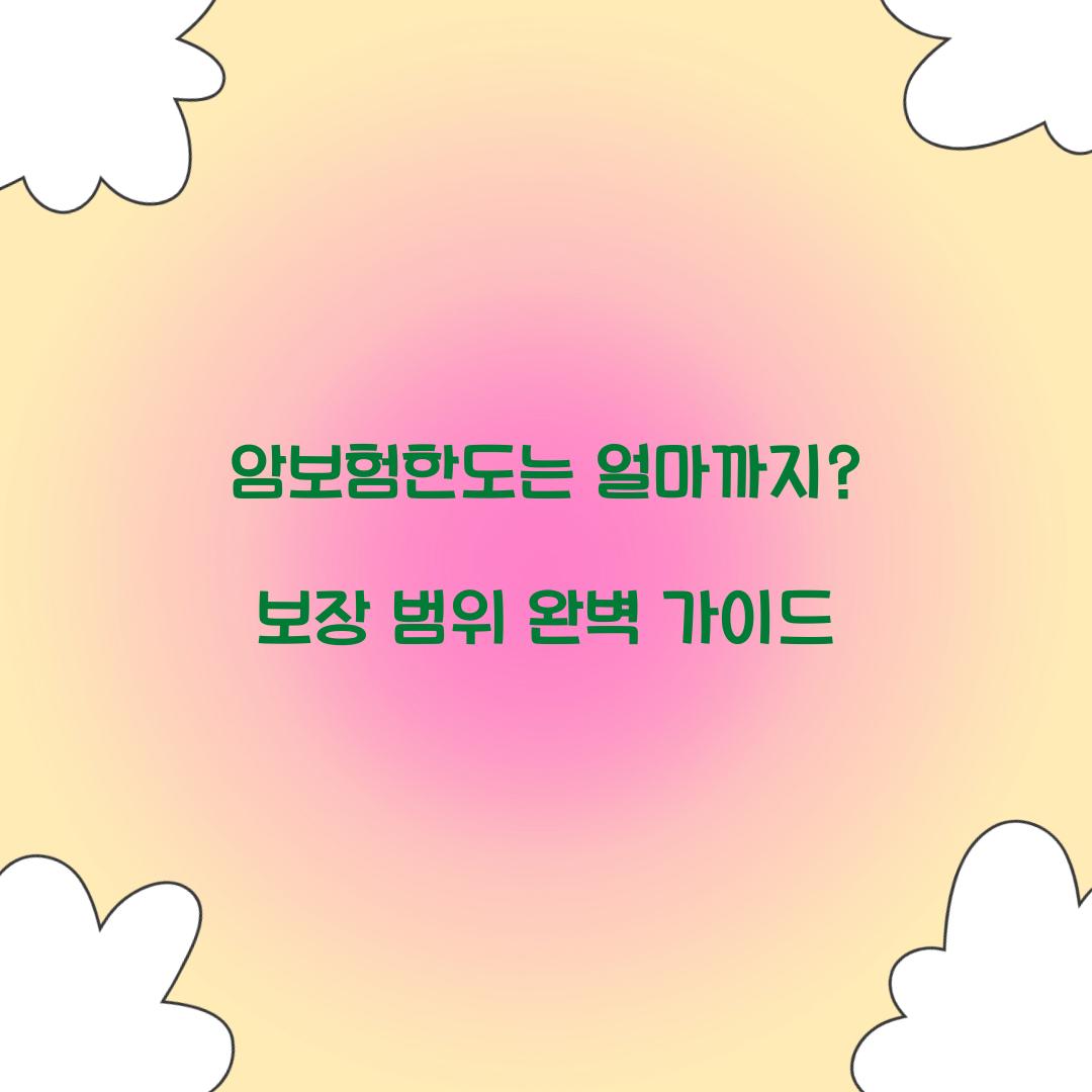 암보험한도는 얼마까지? 보장 범위 완벽 가이드