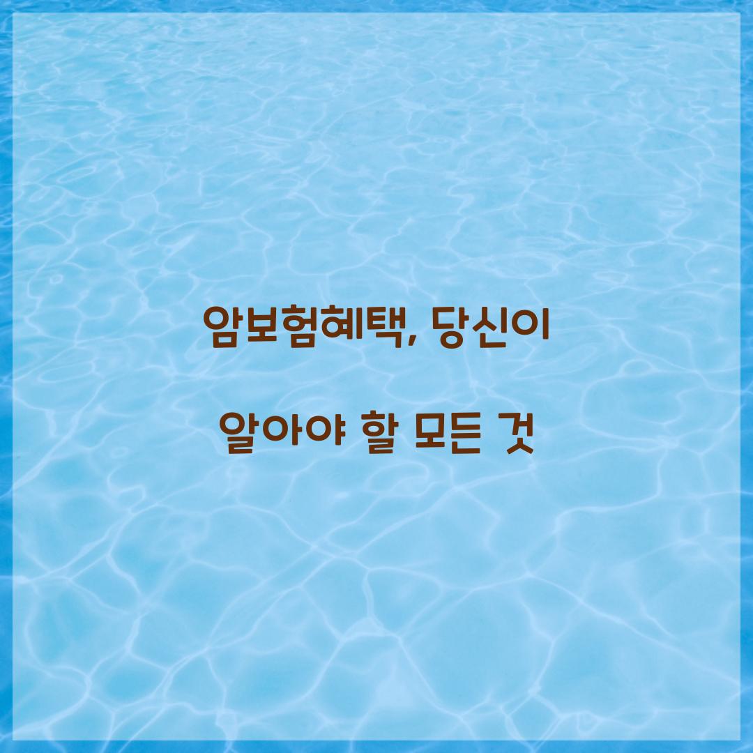 암보험혜택, 당신이 알아야 할 모든 것