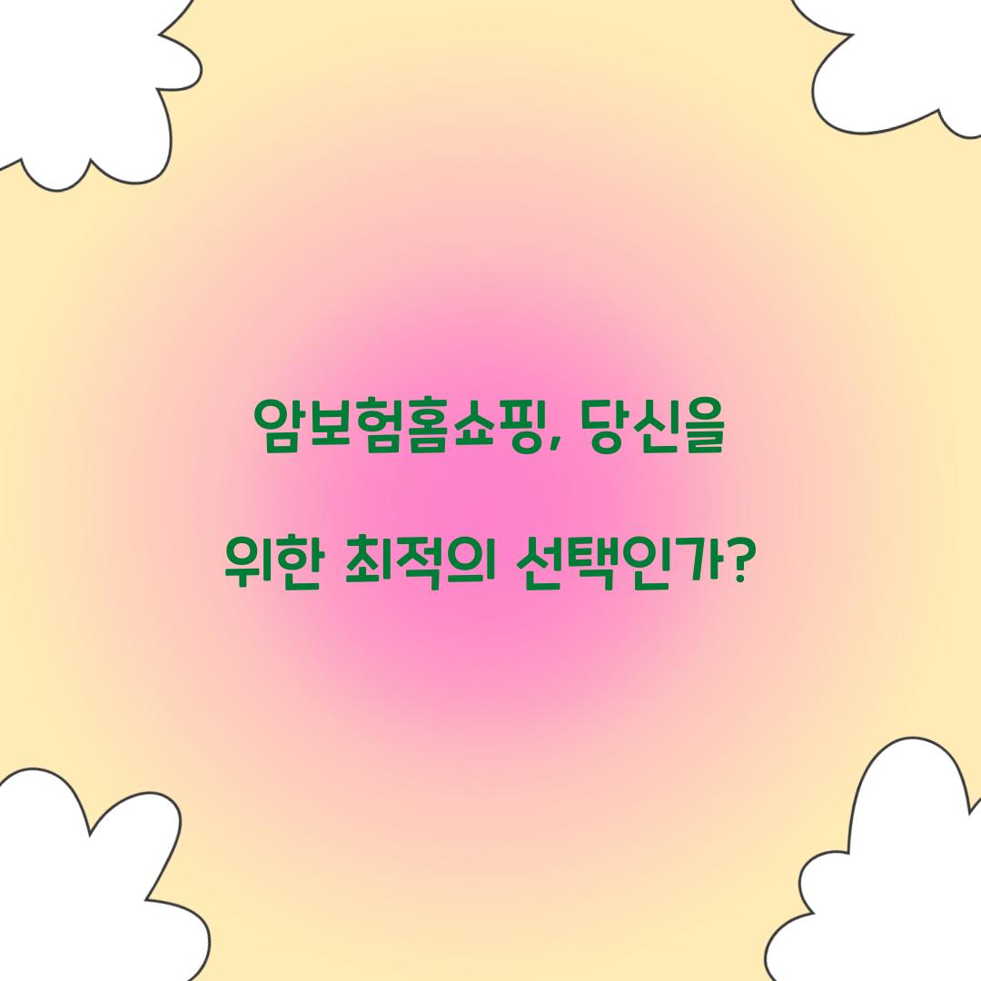 암보험홈쇼핑, 당신을 위한 최적의 선택인가?