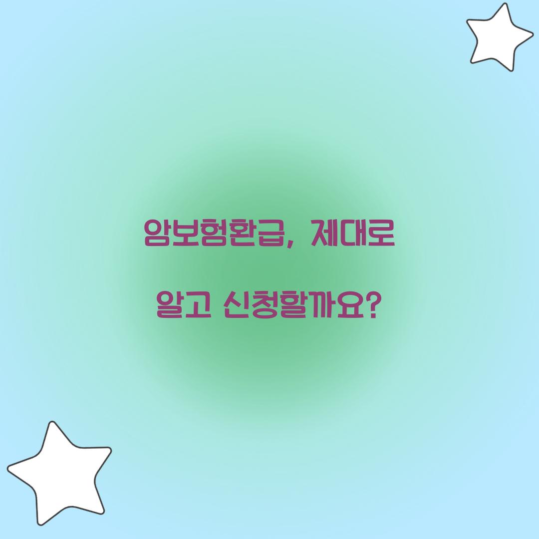 암보험환급, 제대로 알고 신청할까요?