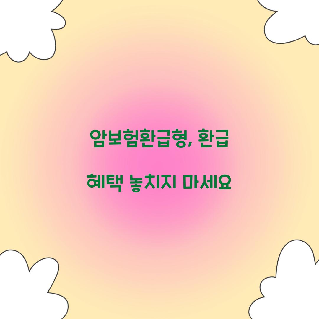 암보험환급형, 환급 혜택 놓치지 마세요