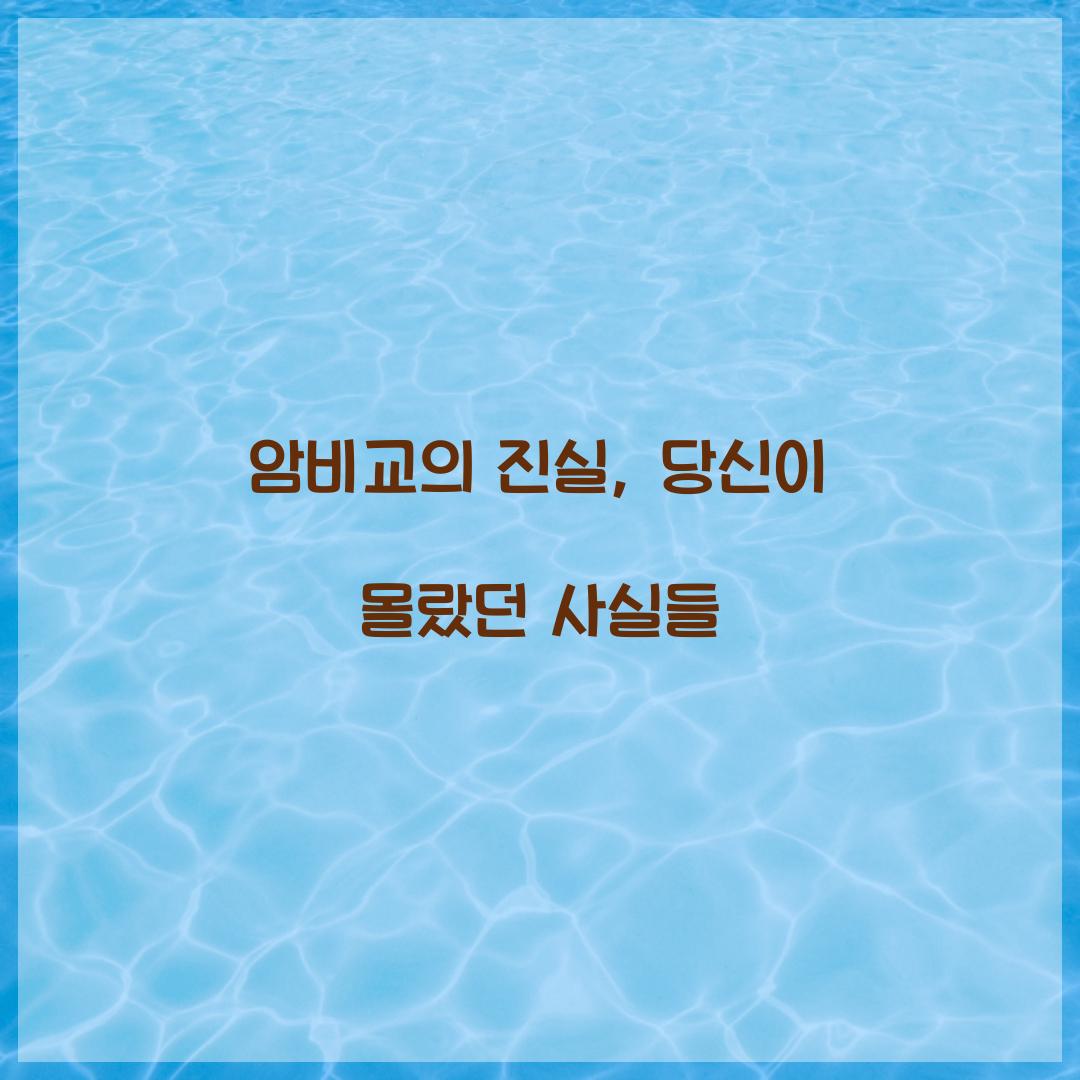 암비교의 진실, 당신이 몰랐던 사실들