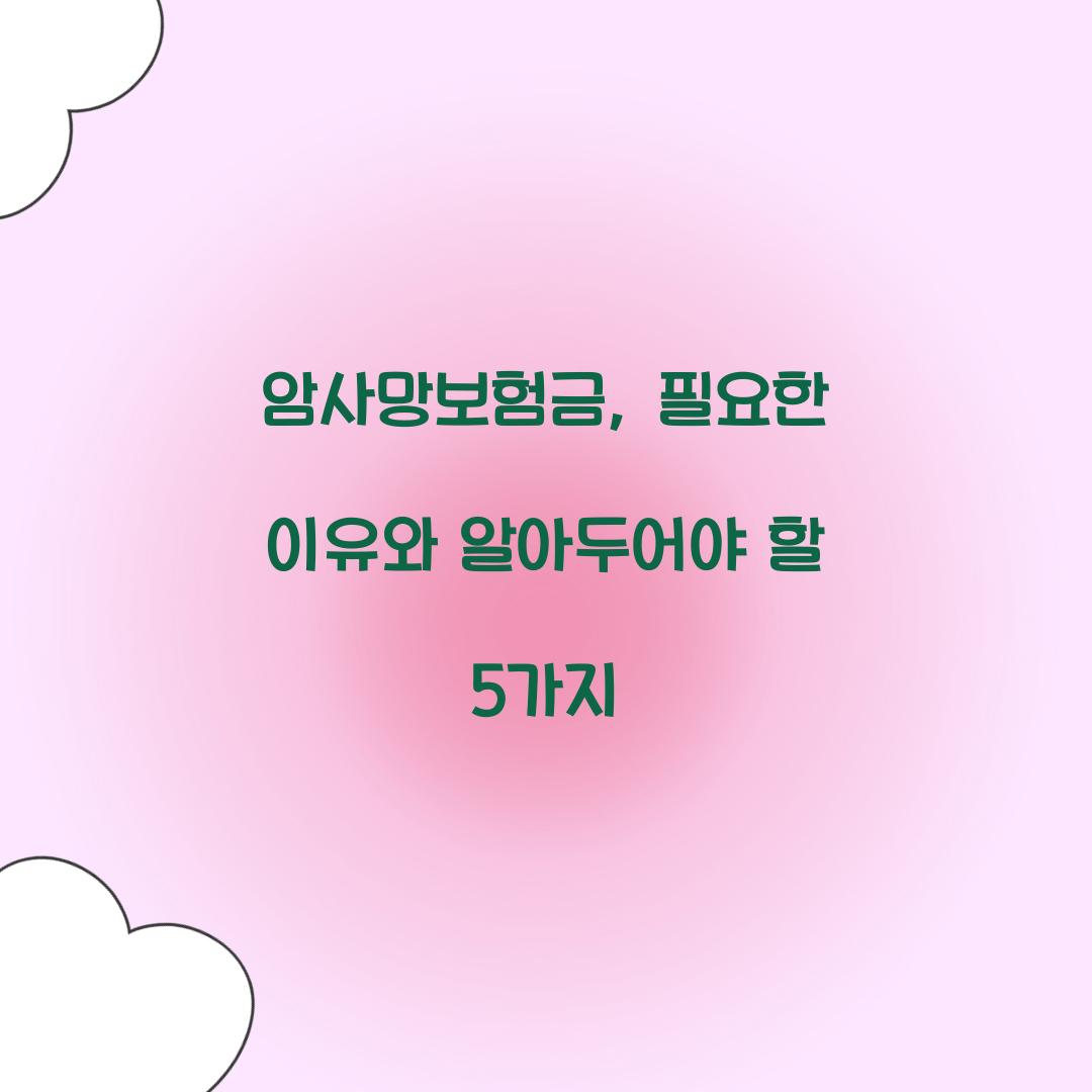 암사망보험금, 필요한 이유와 알아두어야 할 5가지