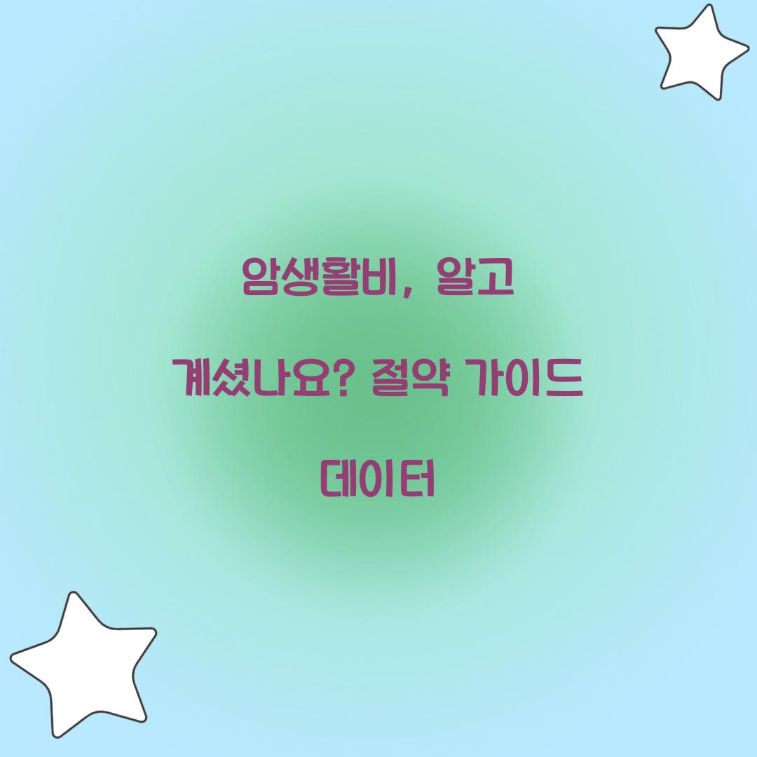 암생활비, 알고 계셨나요? 절약 가이드 데이터