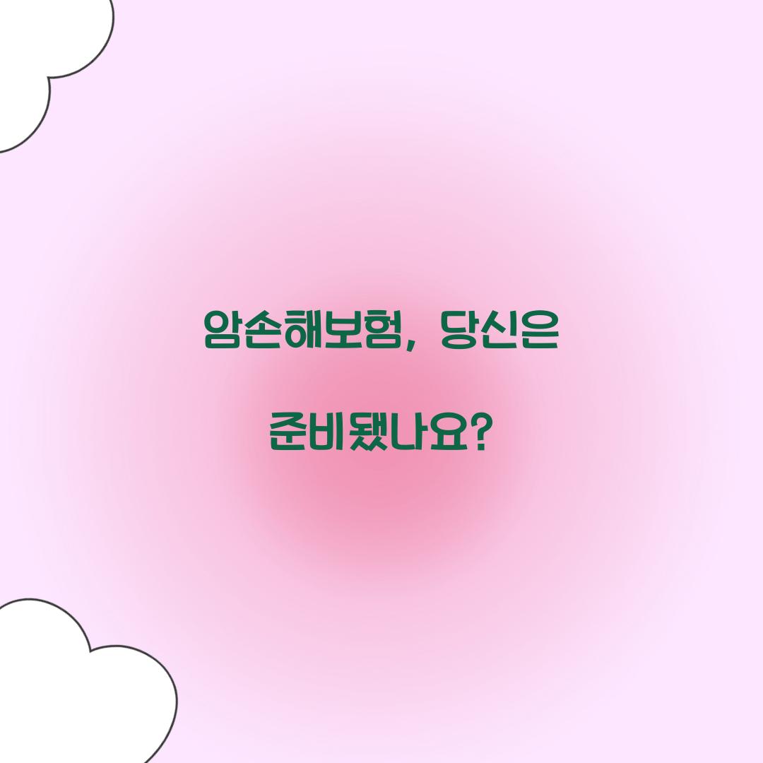 암손해보험, 당신은 준비됐나요?