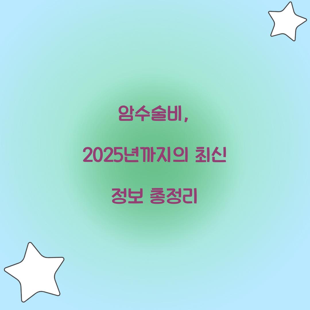 암수술비, 2025년까지의 최신 정보 총정리