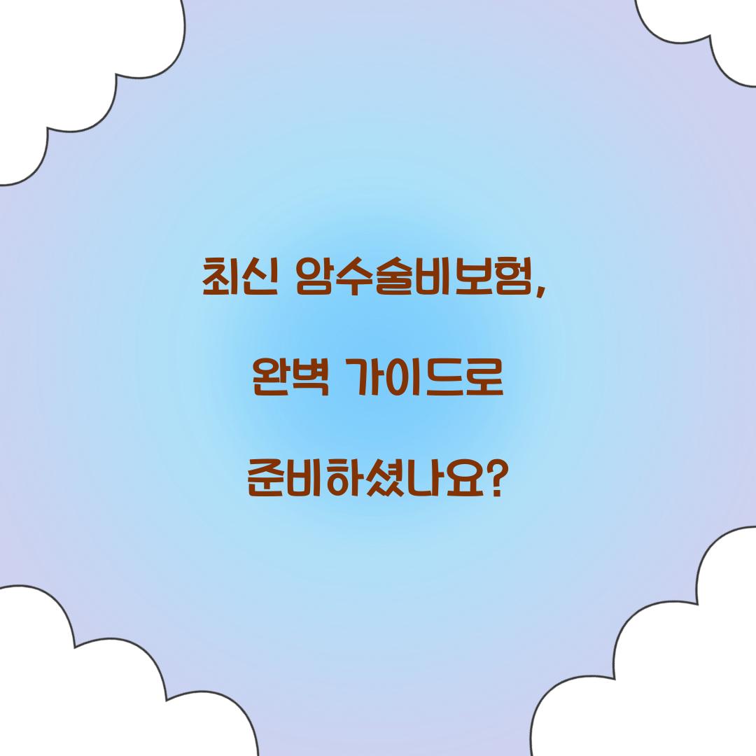 최신 암수술비보험, 완벽 가이드로 준비하셨나요?