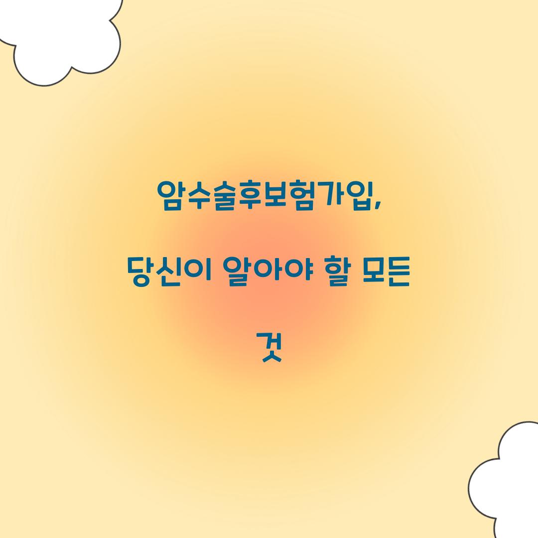 암수술후보험가입, 당신이 알아야 할 모든 것