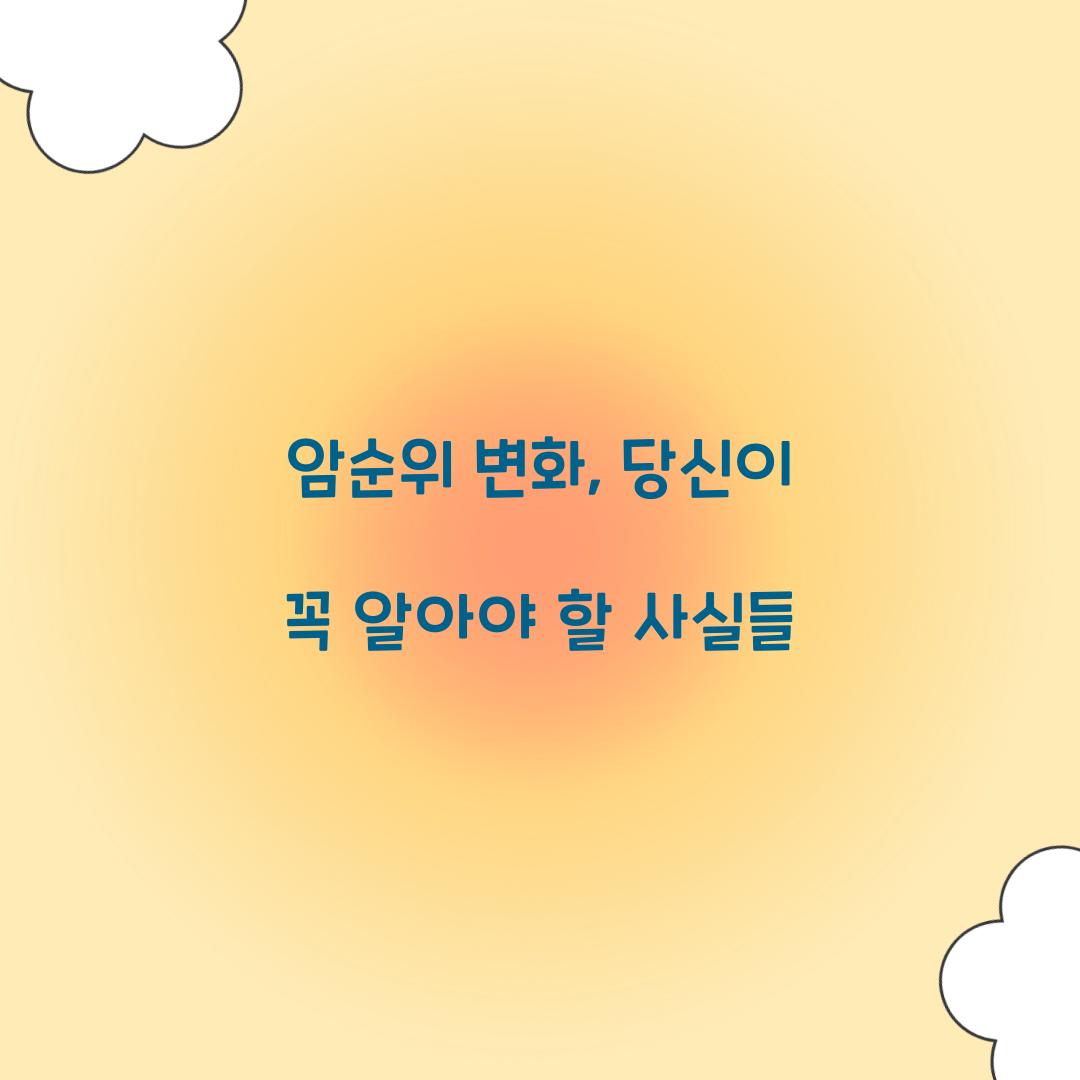 암순위 변화, 당신이 꼭 알아야 할 사실들