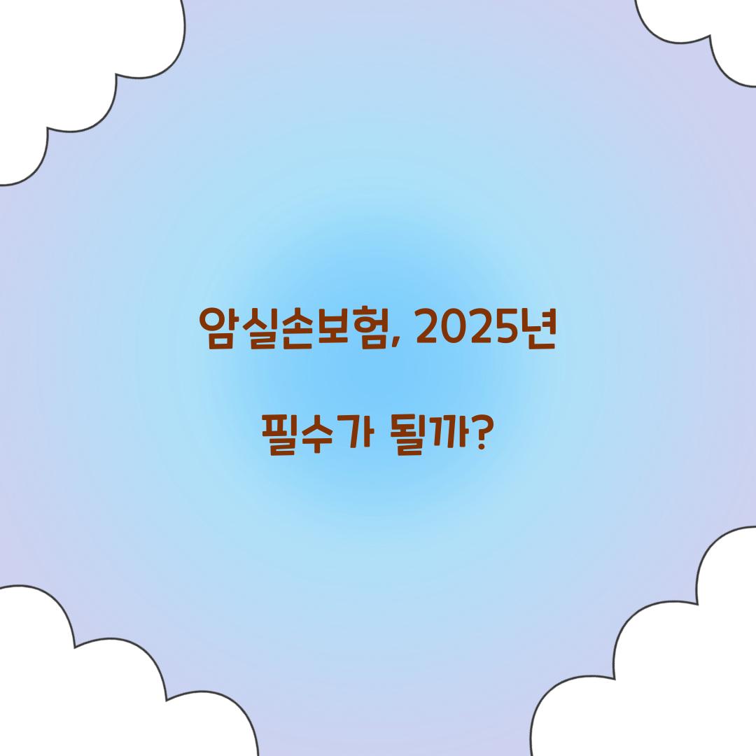 암실손보험, 2025년 필수가 될까?