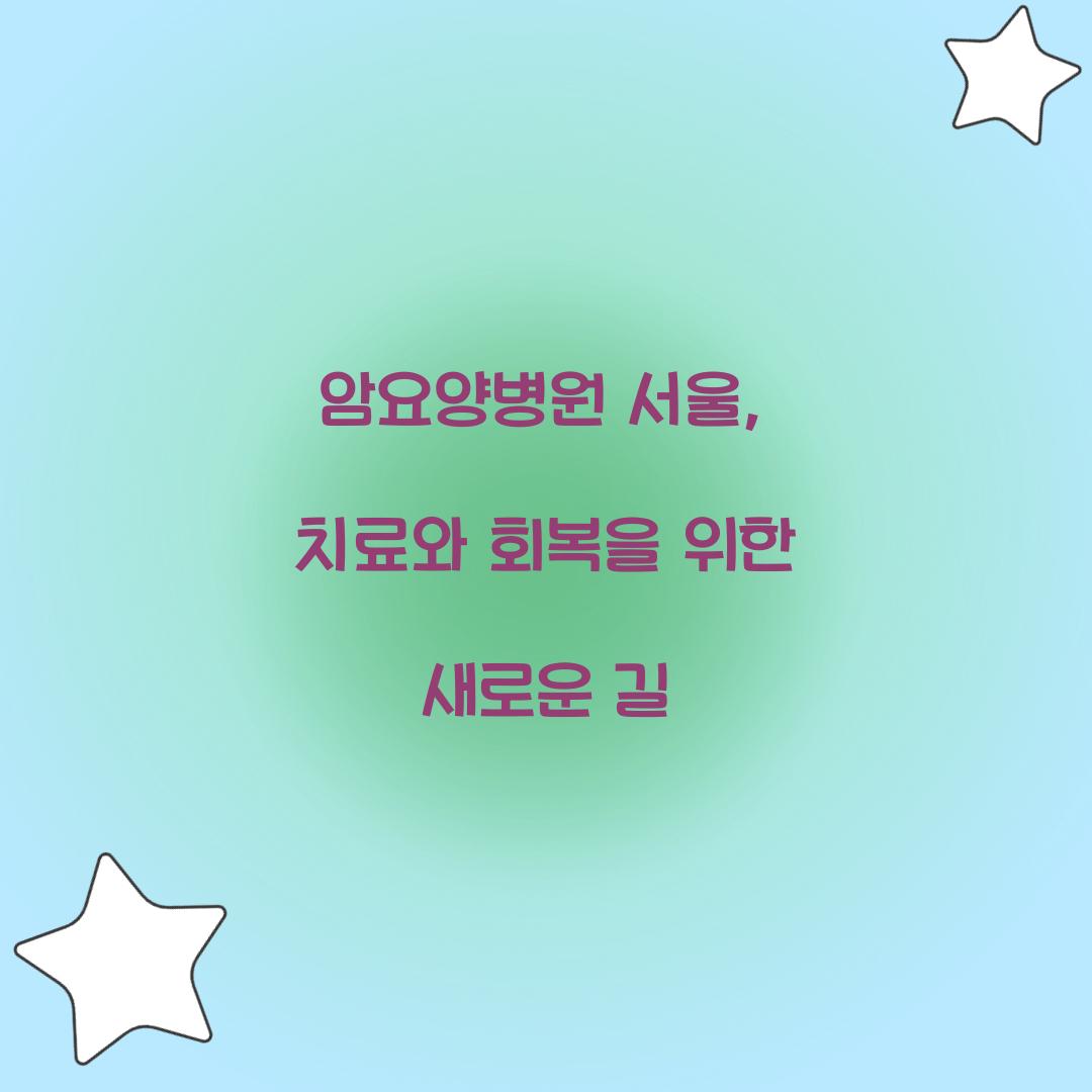 암요양병원 서울, 치료와 회복을 위한 새로운 길