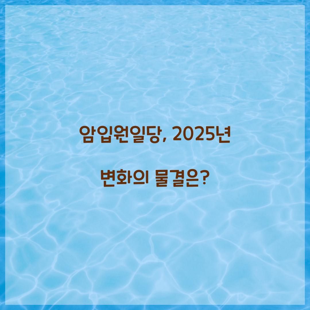 암입원일당, 2025년 변화의 물결은?