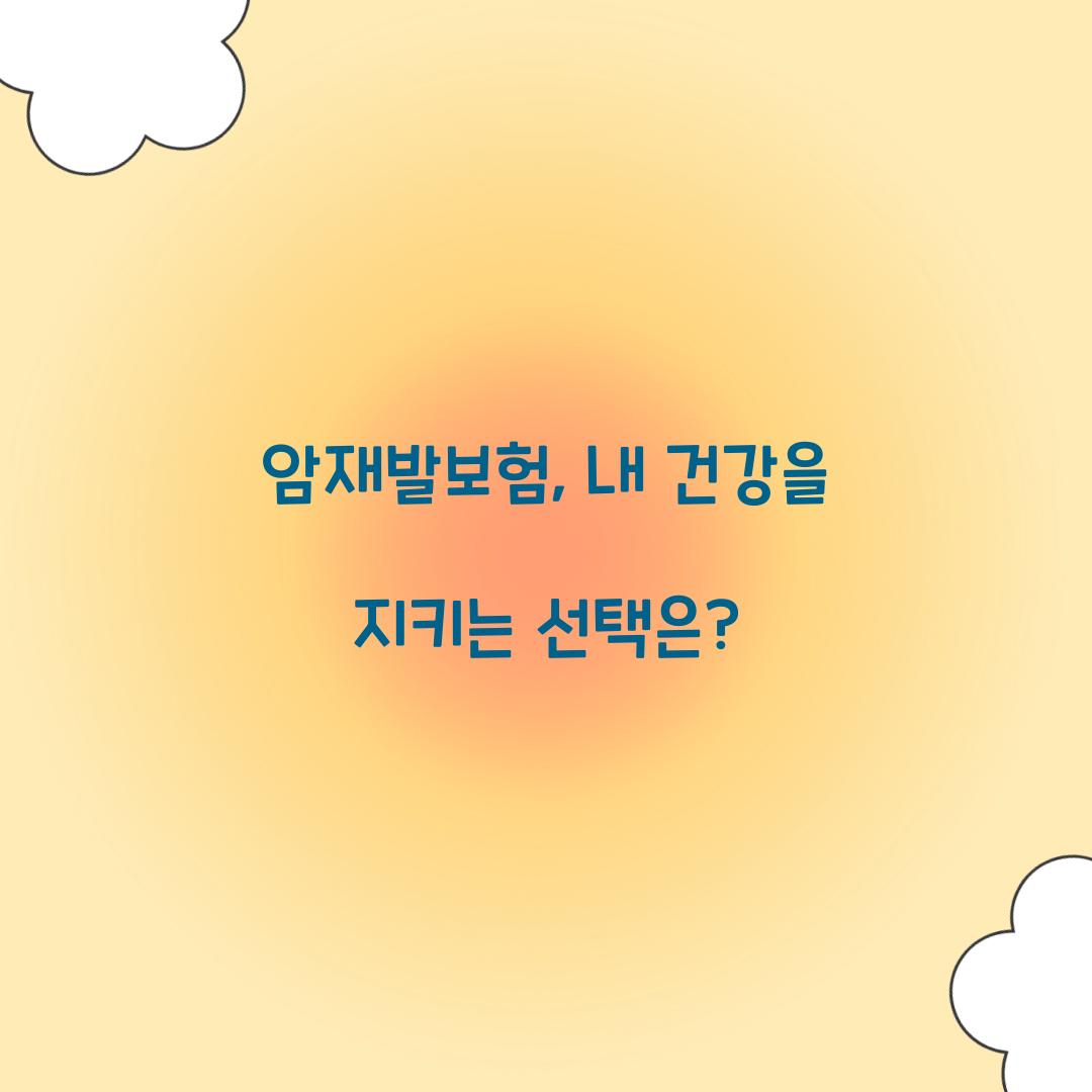 암재발보험, 내 건강을 지키는 선택은?