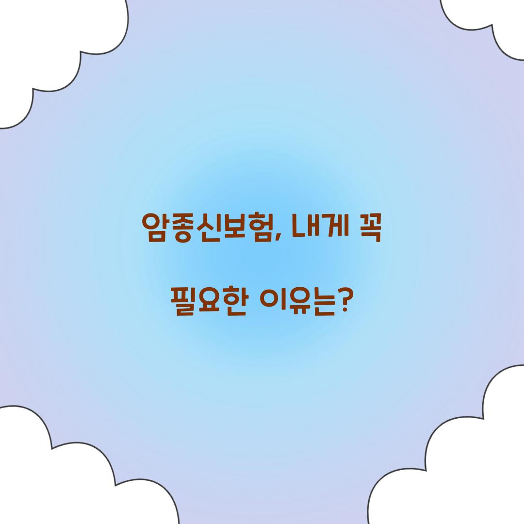 암종신보험, 내게 꼭 필요한 이유는?
