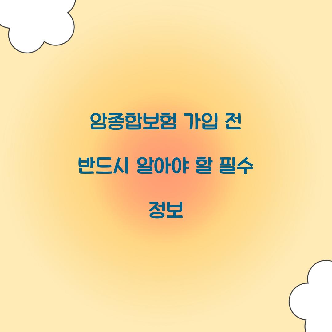 암종합보험 가입 전 반드시 알아야 할 필수 정보