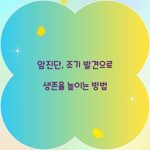 암진단, 조기 발견으로 생존율 높이는 방법