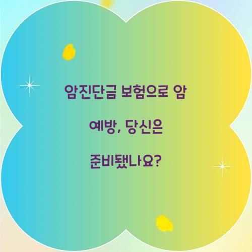 암진단금 보험으로 암 예방, 당신은 준비됐나요?