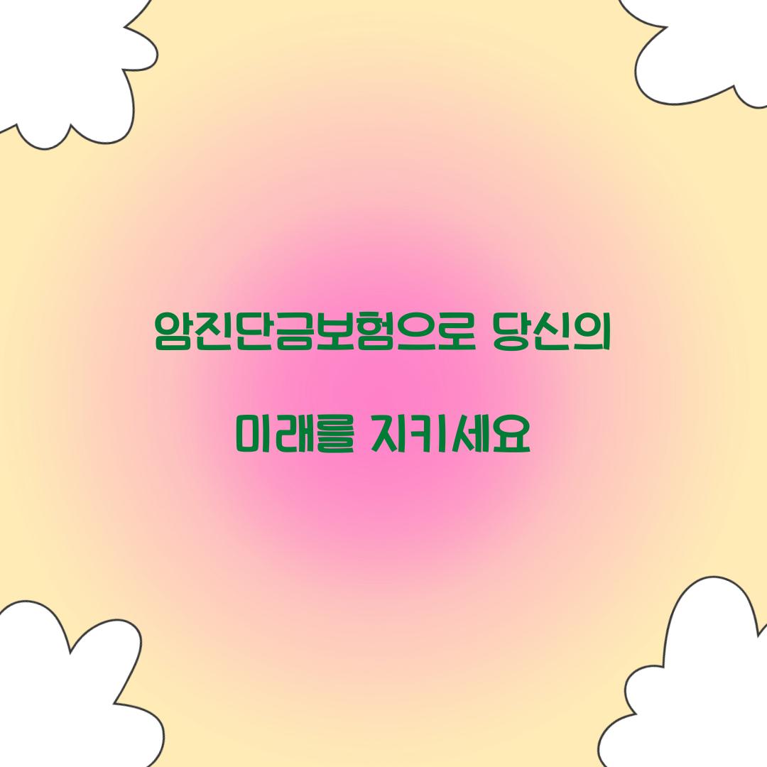 암진단금보험으로 당신의 미래를 지키세요