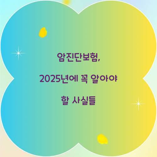 암진단보험, 2025년에 꼭 알아야 할 사실들