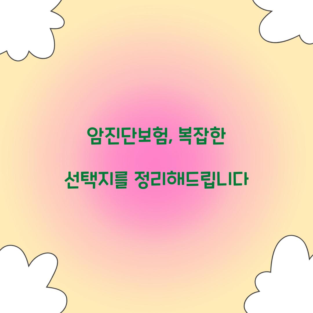 암진단보험, 복잡한 선택지를 정리해드립니다