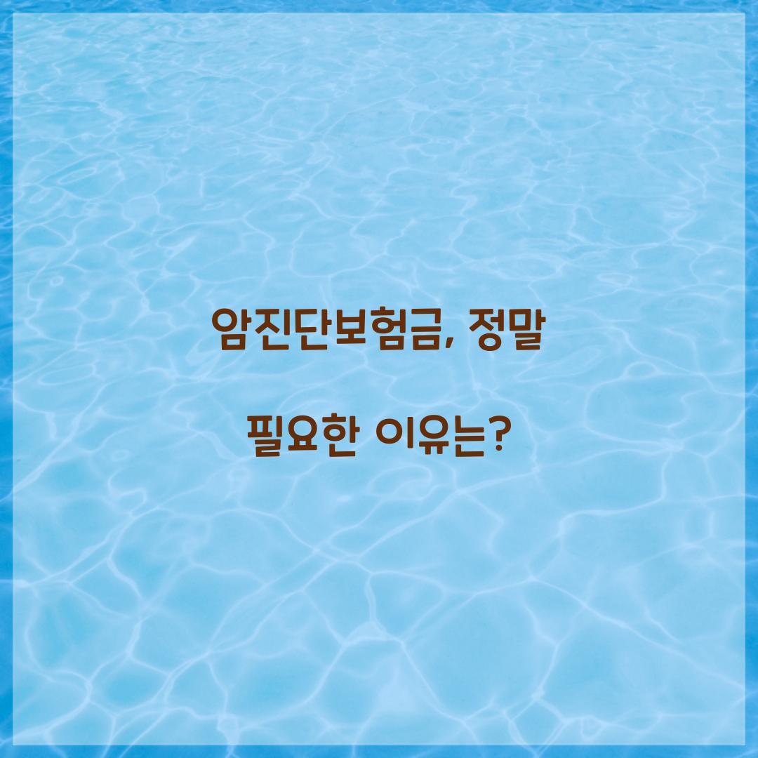 암진단보험금, 정말 필요한 이유는?