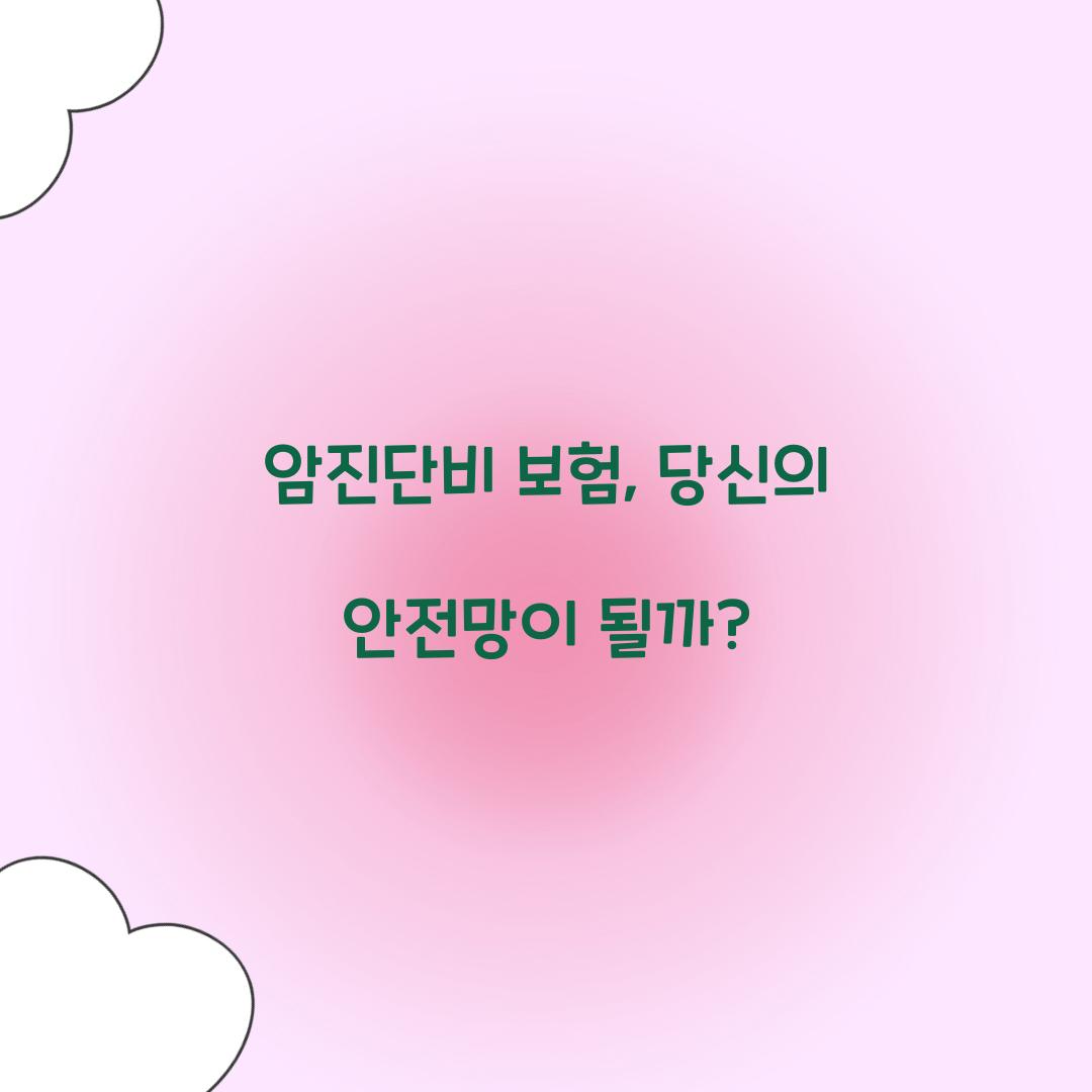 암진단비 보험, 당신의 안전망이 될까?