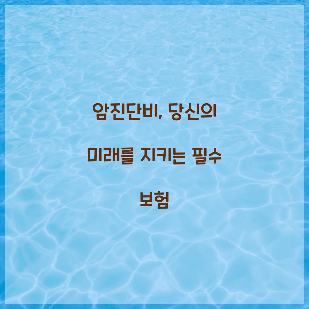 암진단비, 당신의 미래를 지키는 필수 보험