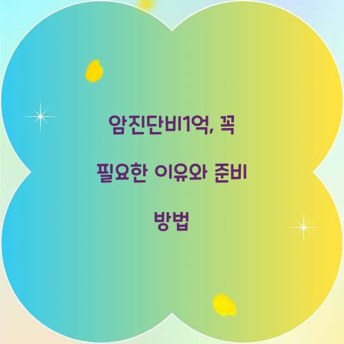 암진단비1억, 꼭 필요한 이유와 준비 방법