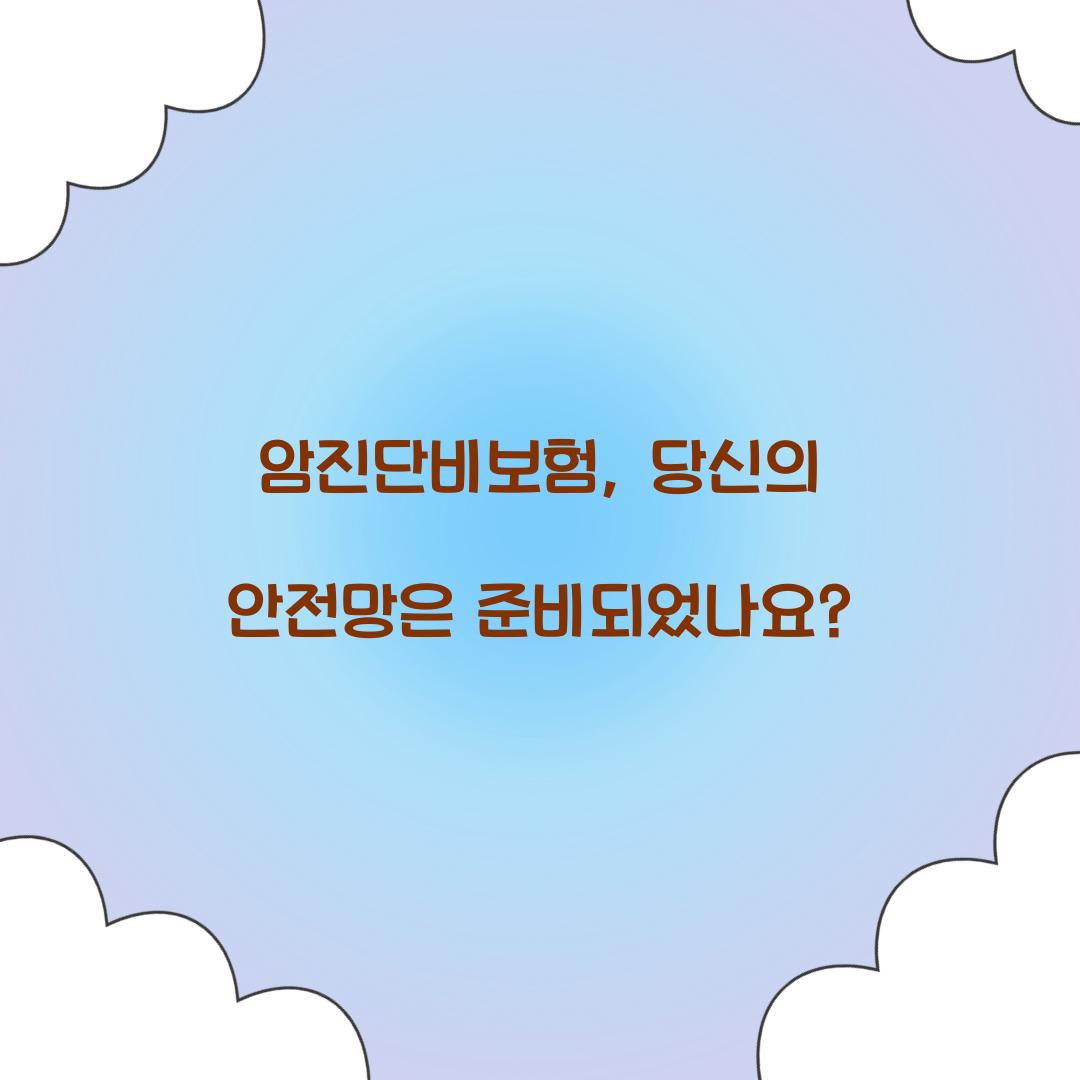 암진단비보험, 당신의 안전망은 준비되었나요?