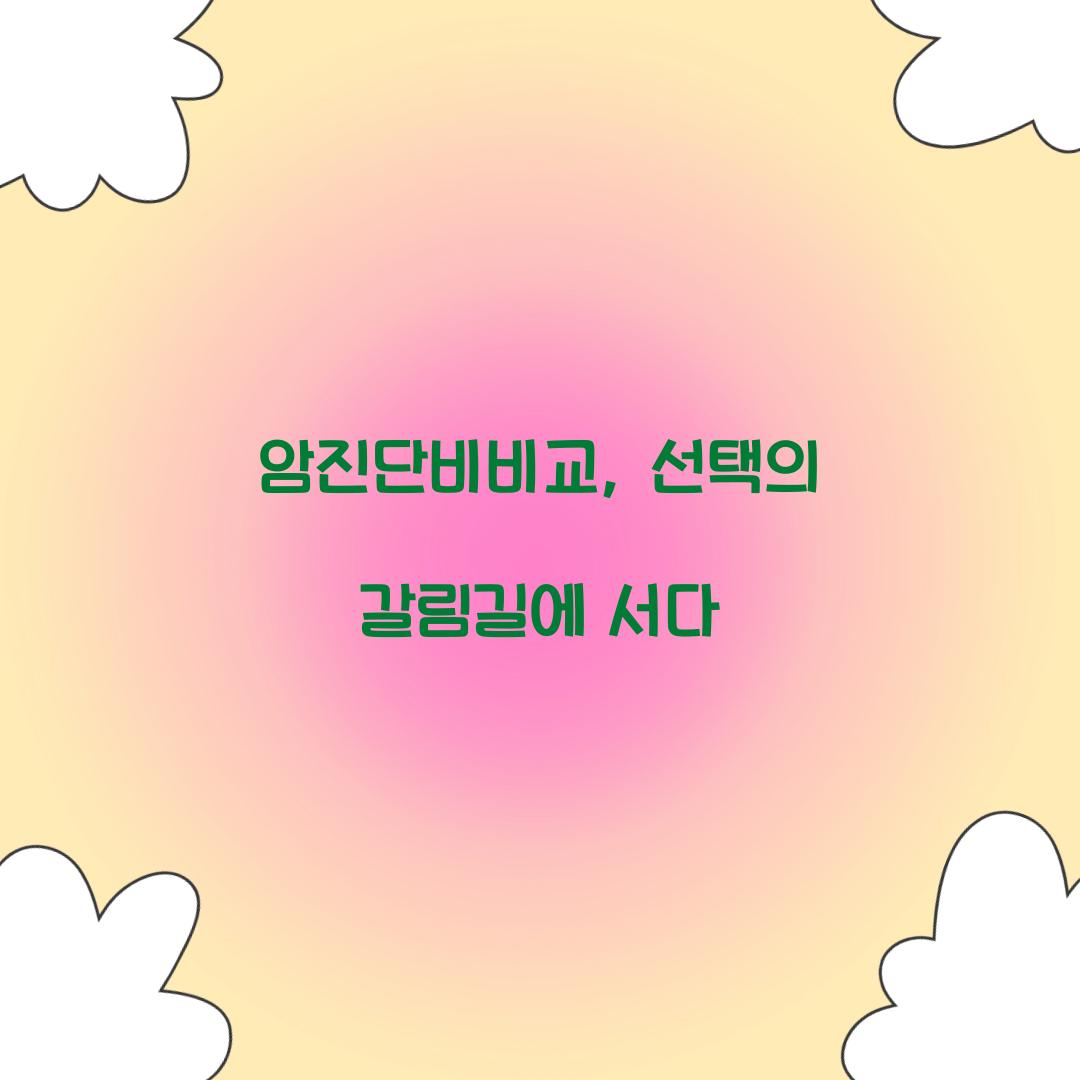 암진단비비교, 선택의 갈림길에 서다