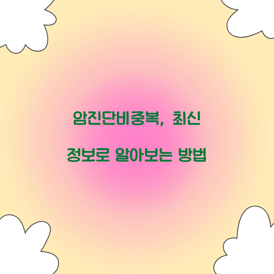 암진단비중복, 최신 정보로 알아보는 방법