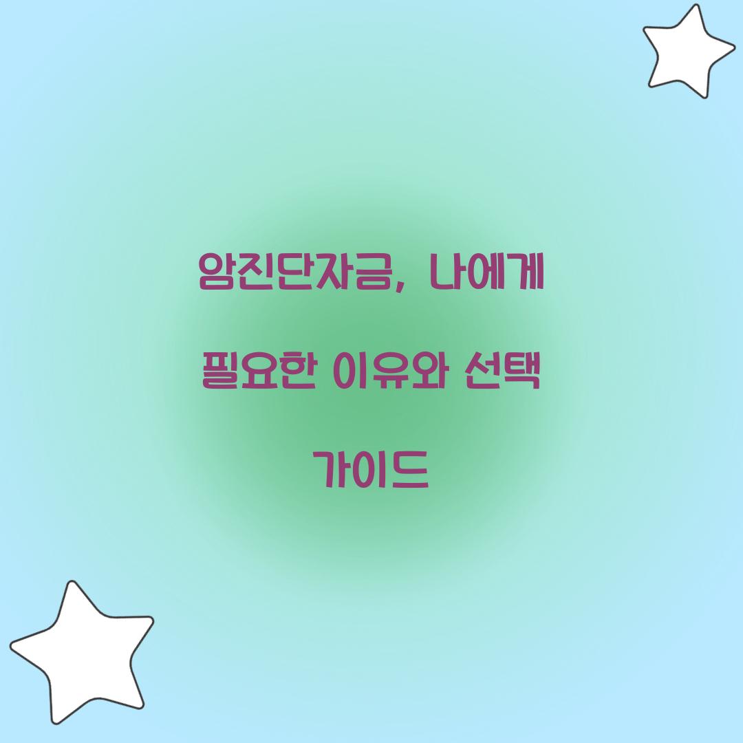 암진단자금, 나에게 필요한 이유와 선택 가이드