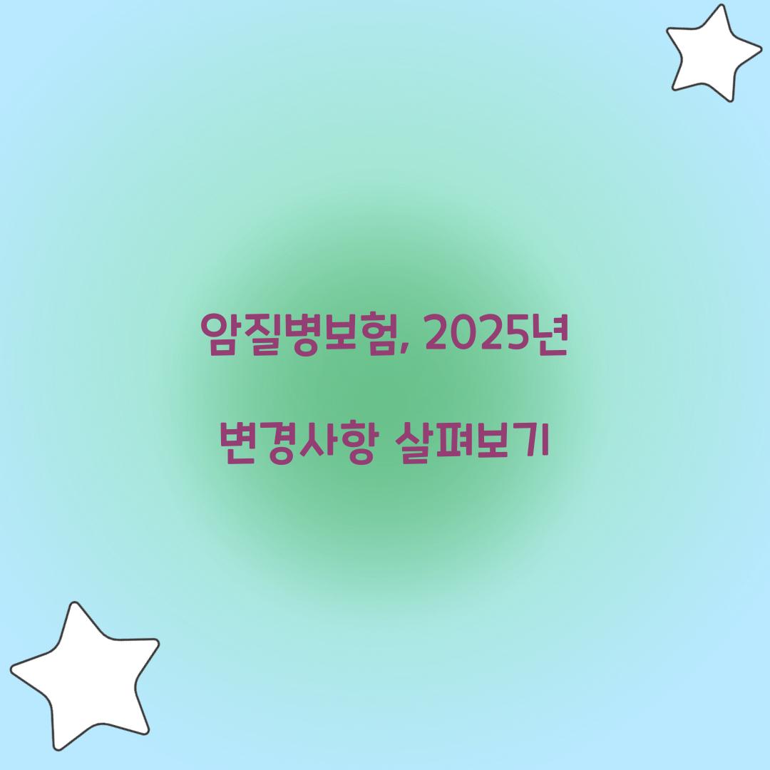 암질병보험, 2025년 변경사항 살펴보기