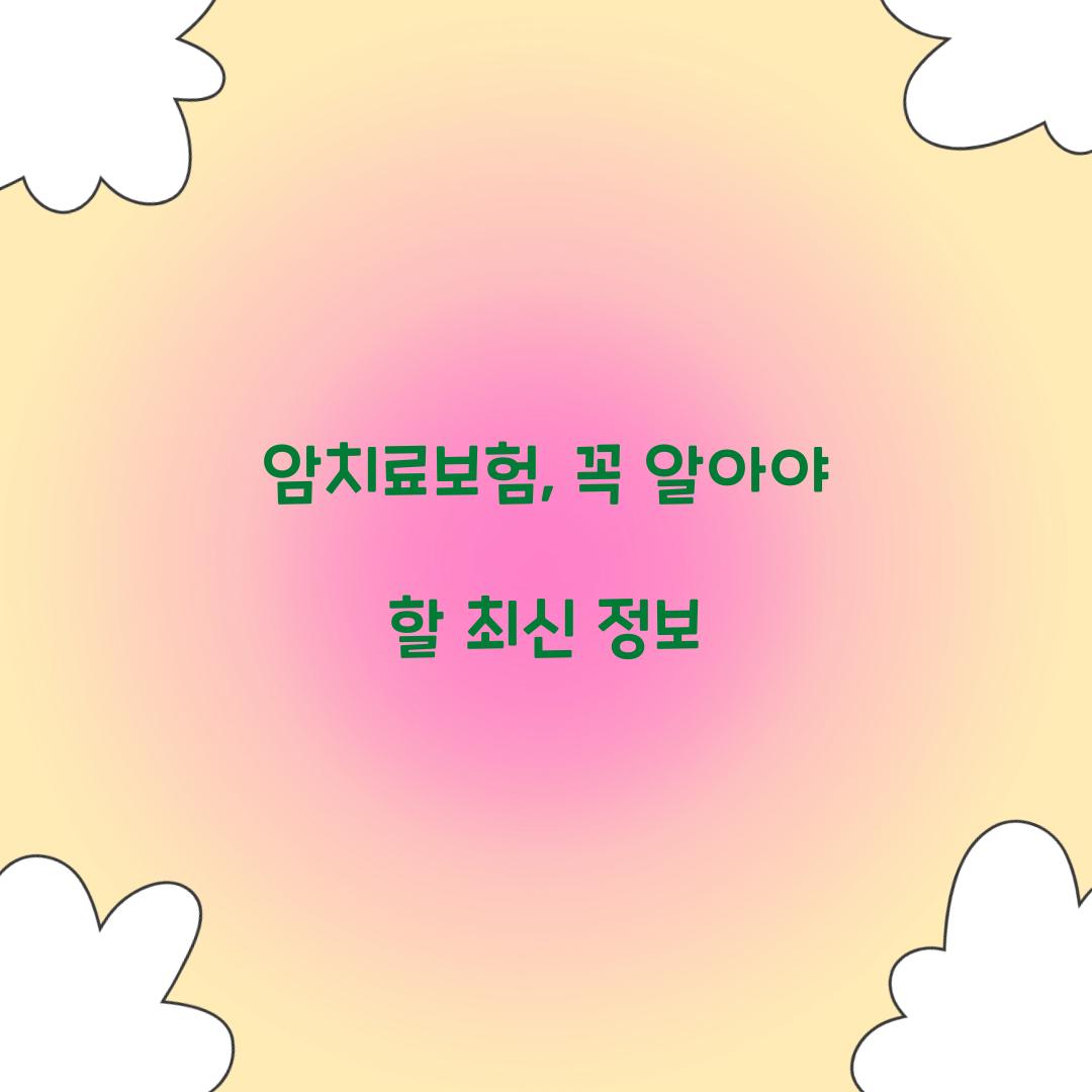 암치료보험, 꼭 알아야 할 최신 정보