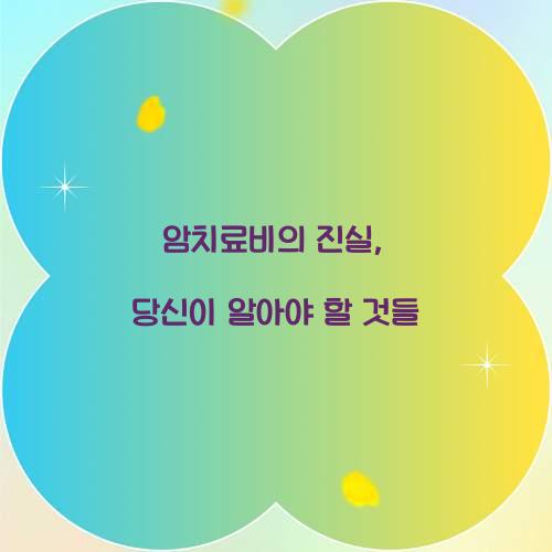 암치료비의 진실, 당신이 알아야 할 것들