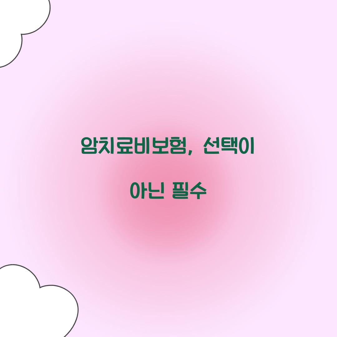 암치료비보험, 선택이 아닌 필수