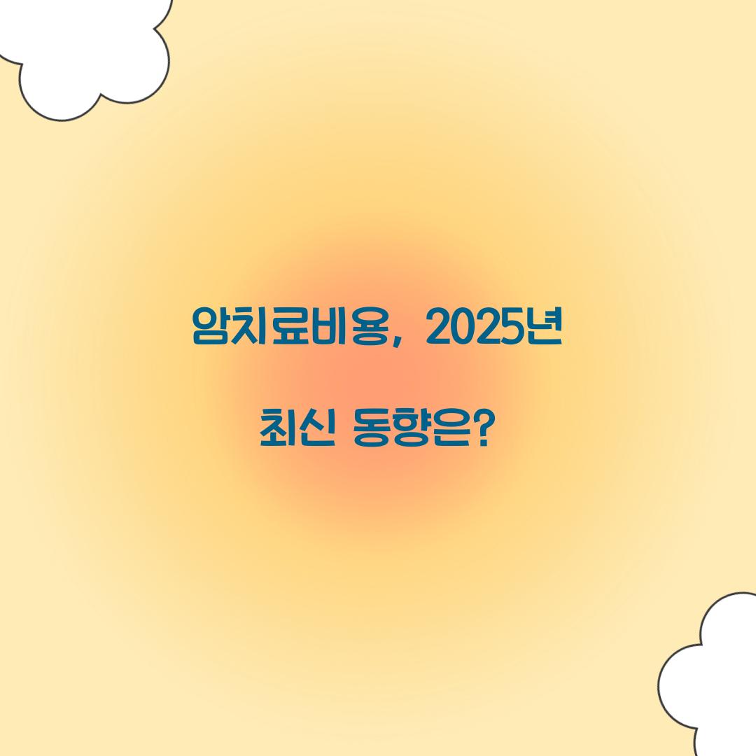 암치료비용, 2025년 최신 동향은?