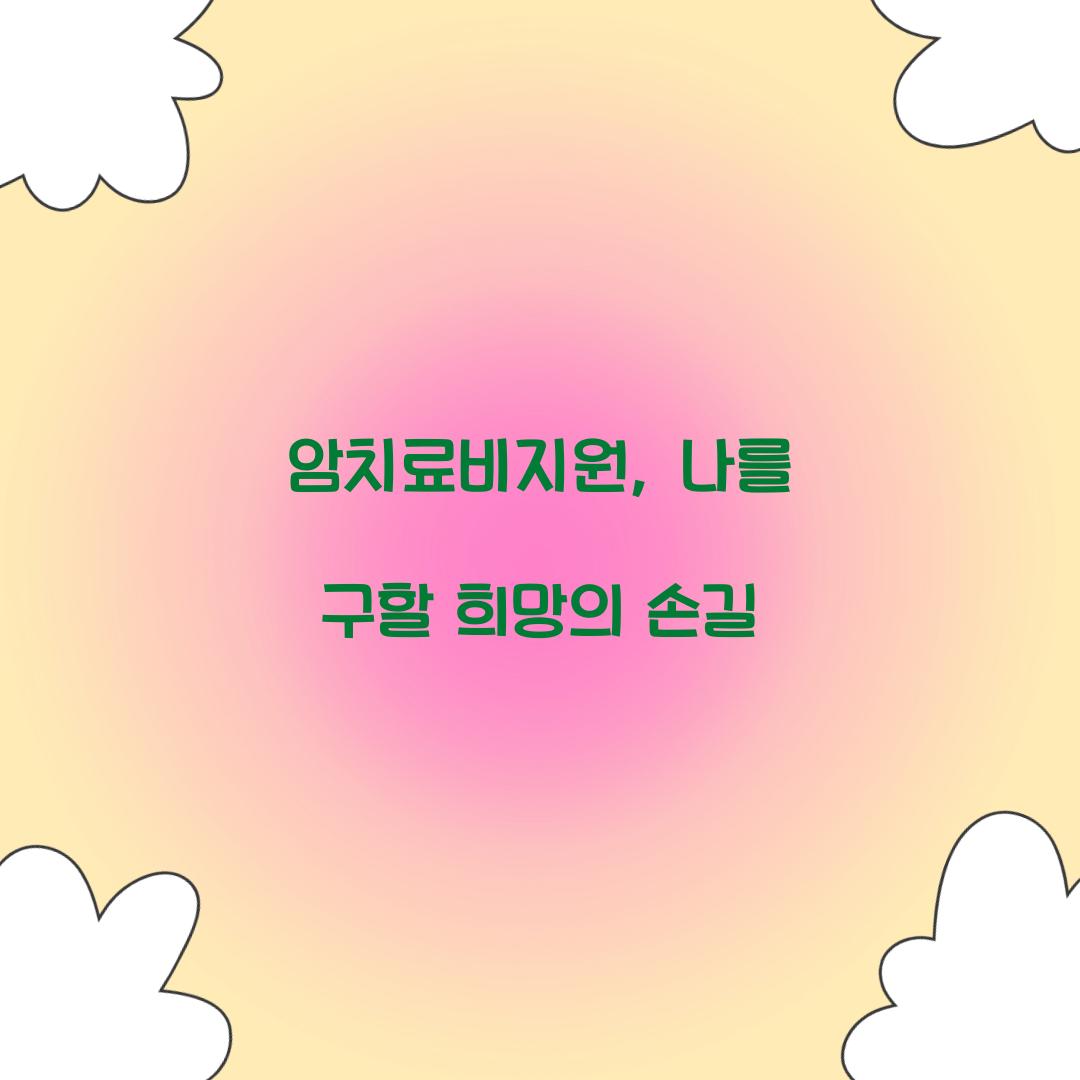 암치료비지원, 나를 구할 희망의 손길