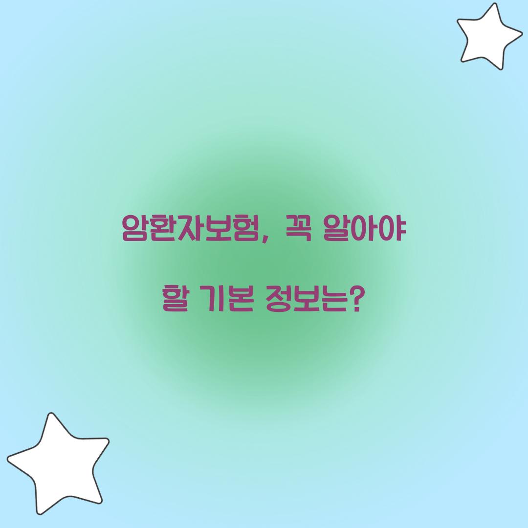 암환자보험, 꼭 알아야 할 기본 정보는?