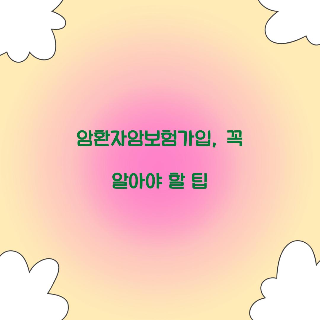 암환자암보험가입, 꼭 알아야 할 팁