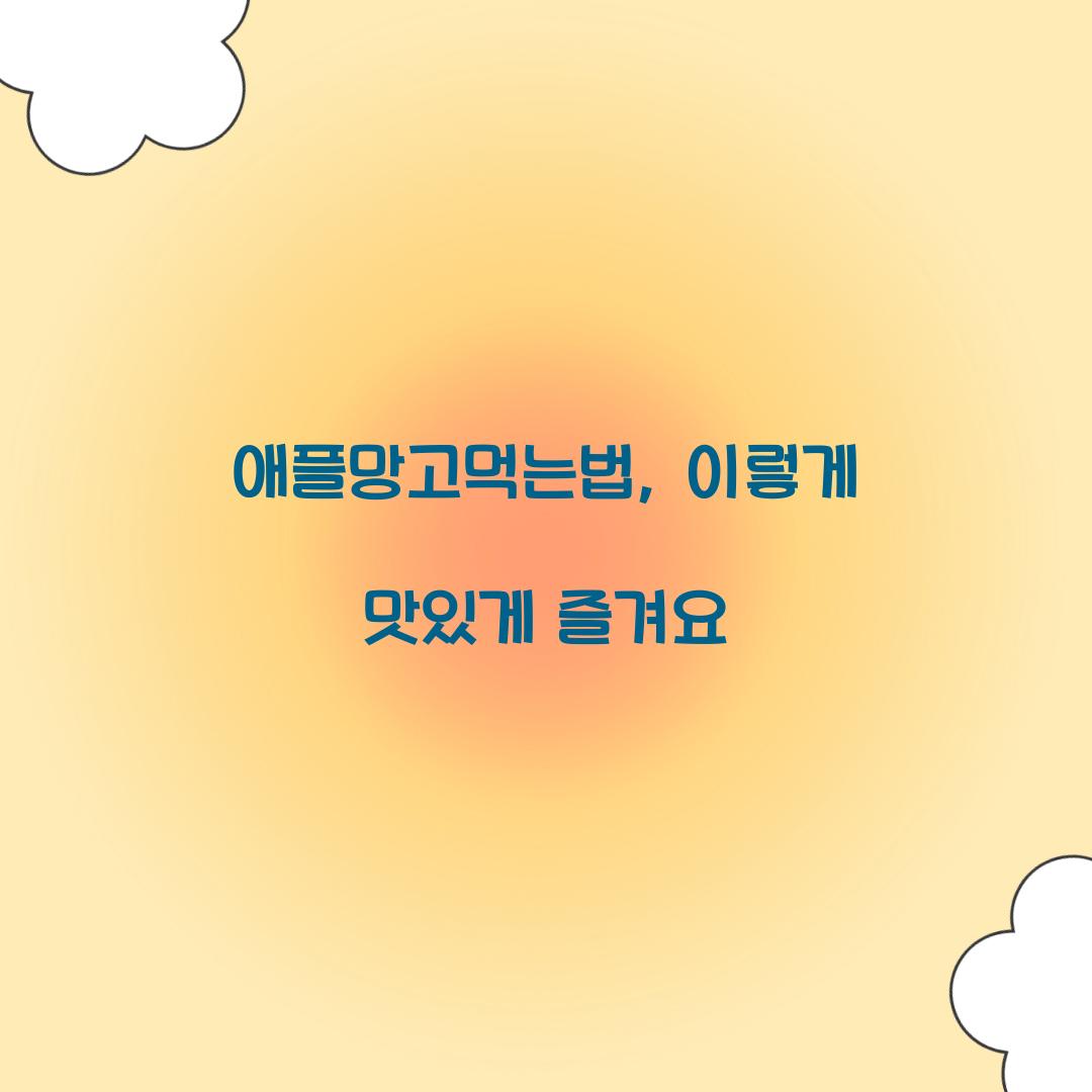 애플망고먹는법, 이렇게 맛있게 즐겨요