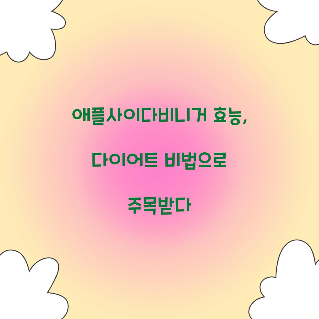 애플사이다비니거 효능, 다이어트 비법으로 주목받다