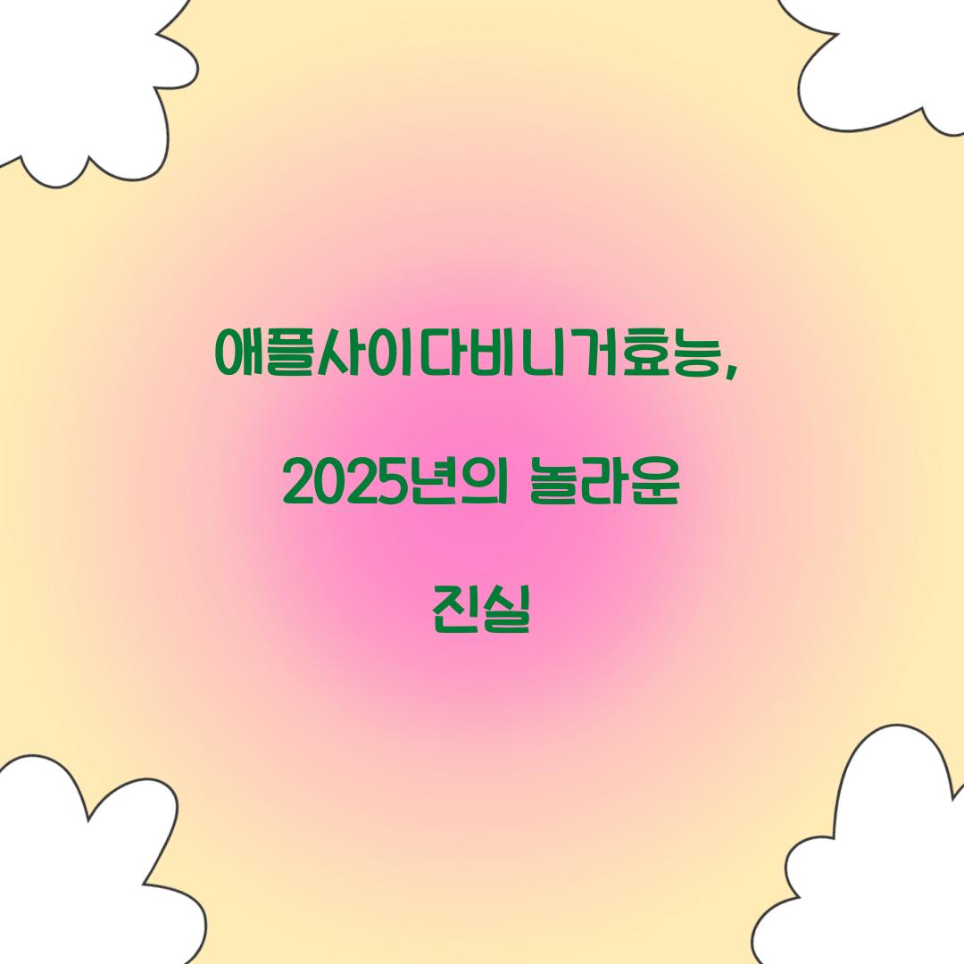 애플사이다비니거효능, 2025년의 놀라운 진실