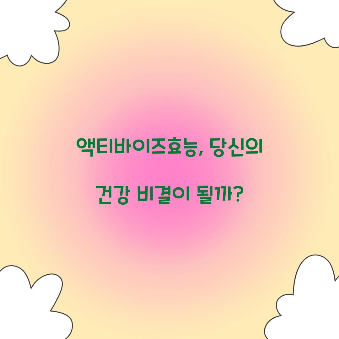 액티바이즈효능, 당신의 건강 비결이 될까?