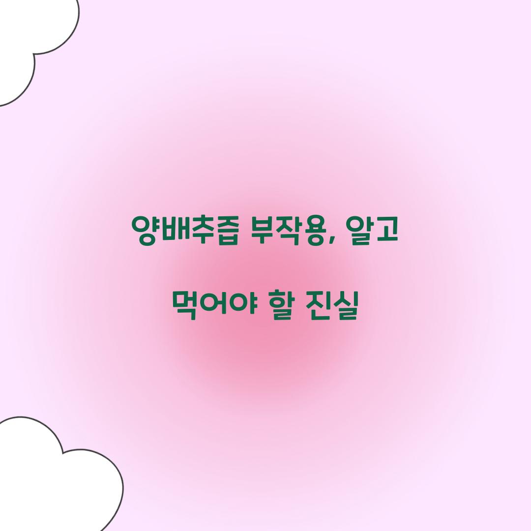 양배추즙 부작용, 알고 먹어야 할 진실