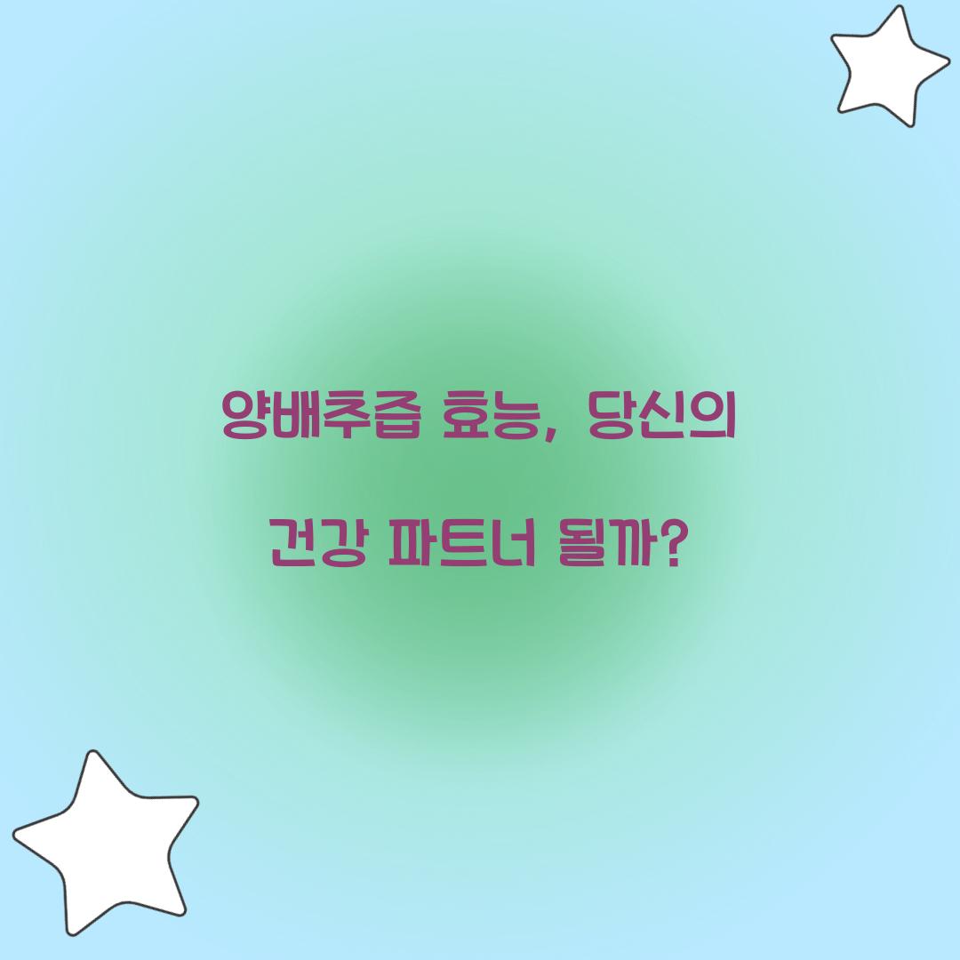 양배추즙 효능, 당신의 건강 파트너 될까?