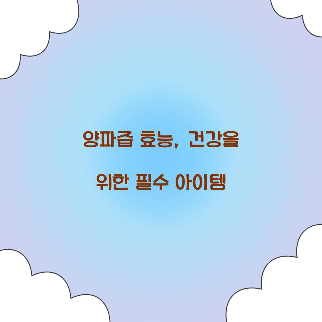 양파즙 효능, 건강을 위한 필수 아이템