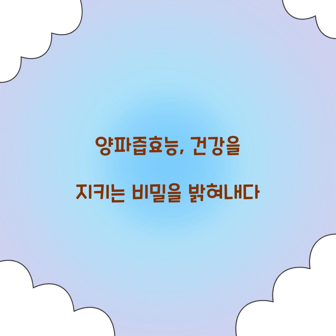 양파즙효능, 건강을 지키는 비밀을 밝혀내다