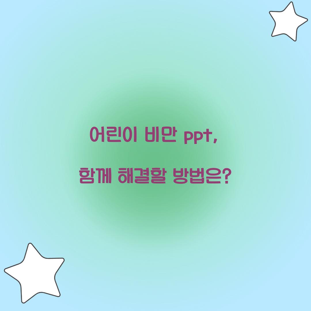 어린이 비만 ppt, 함께 해결할 방법은?