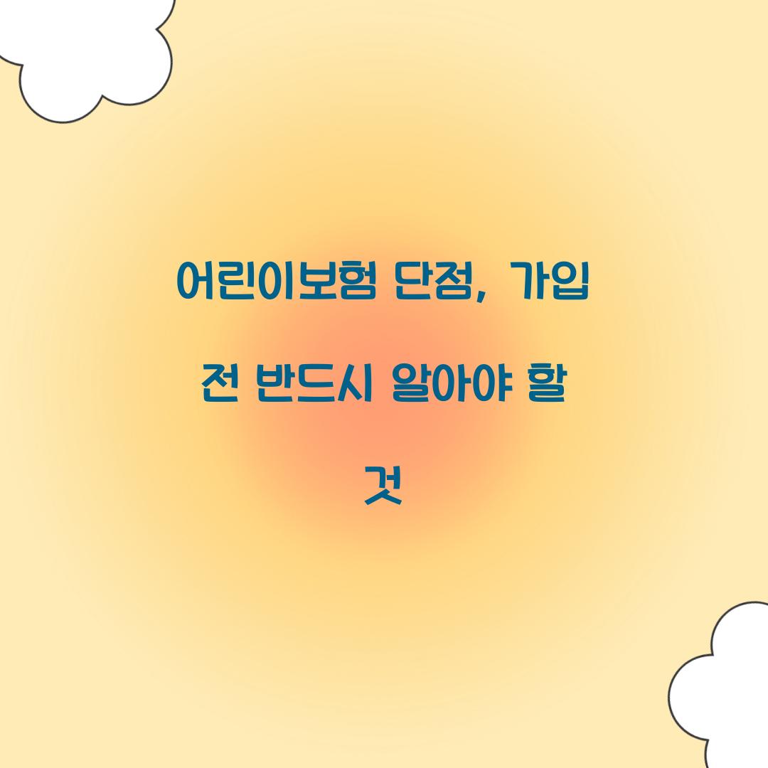 어린이보험 단점, 가입 전 반드시 알아야 할 것